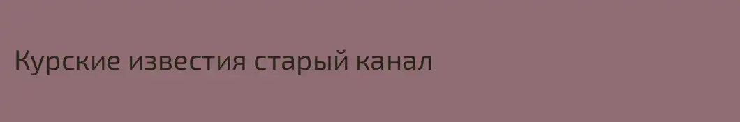 Курские известия старый канал